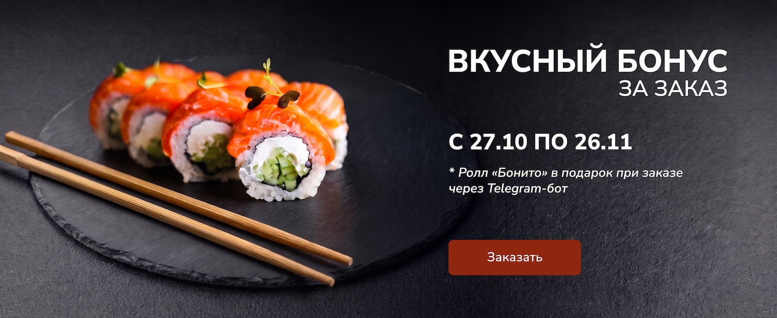 Ролл «Бонито» в подарок при заказе через Telegram-бот MySushi с 27.10 по 26.11